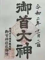 御首神社(岐阜県)