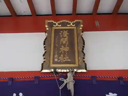 山中浅間神社の本殿・本堂