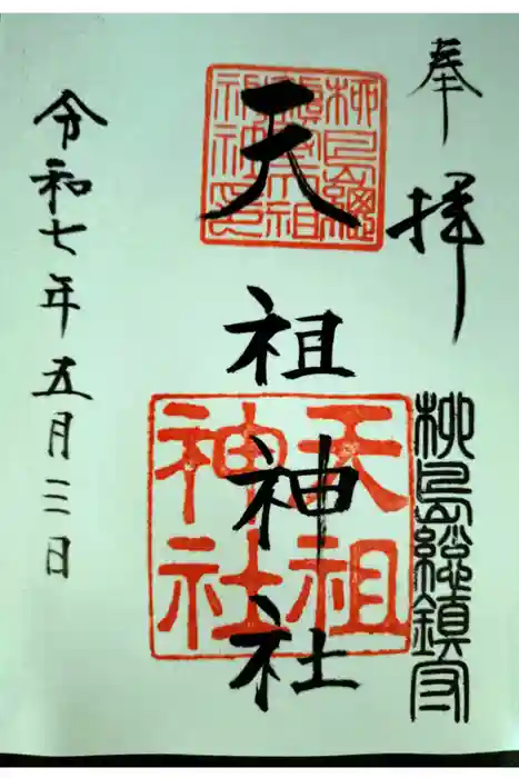 江東天祖神社の御朱印