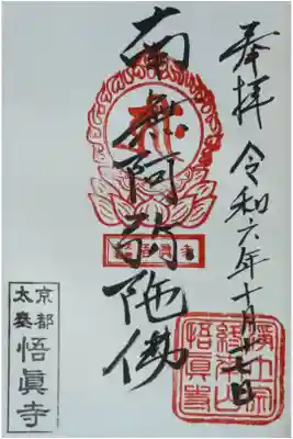 悟眞寺（悟真寺）の御朱印