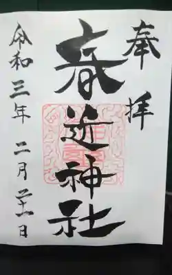 春近神社の御朱印