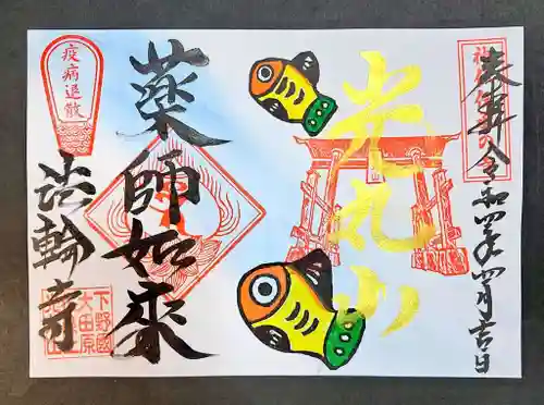 光丸山 法輪寺の御朱印