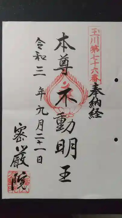 密嚴院の御朱印