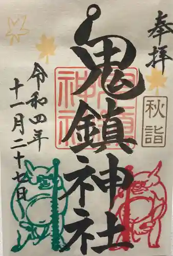 鬼鎮神社の御朱印