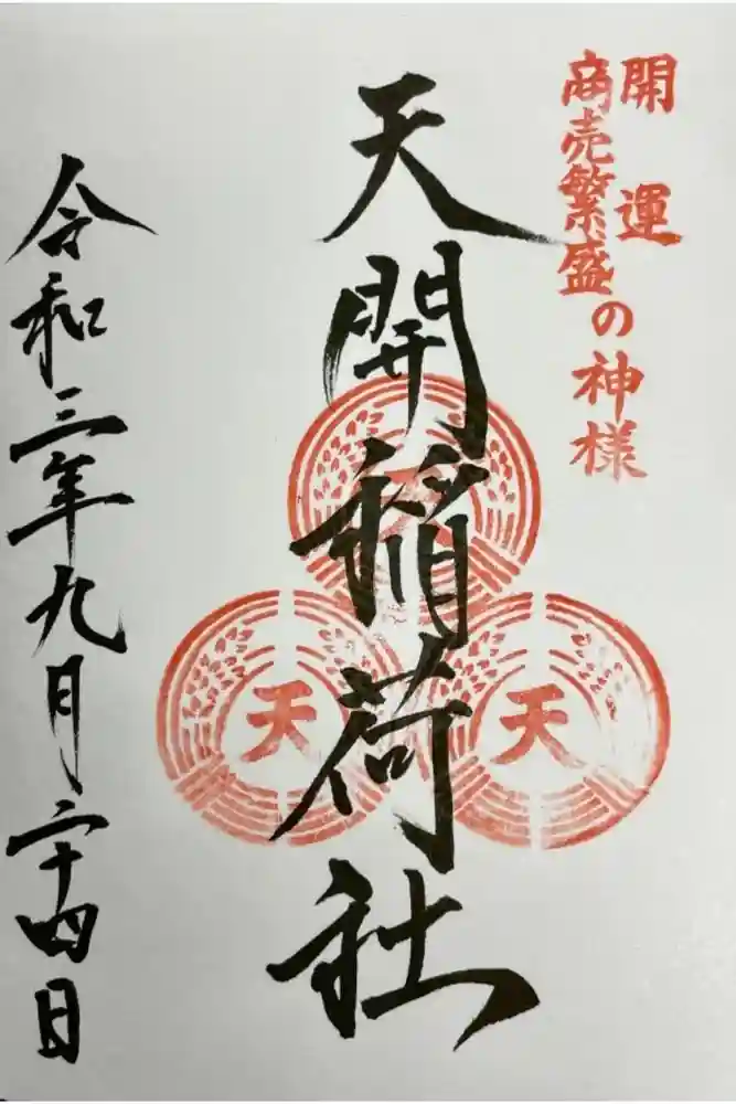 太宰府天満宮の御朱印