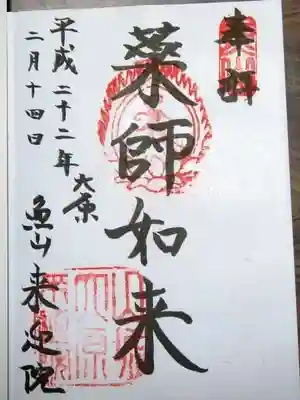 上ノ院本坊 来迎院の御朱印