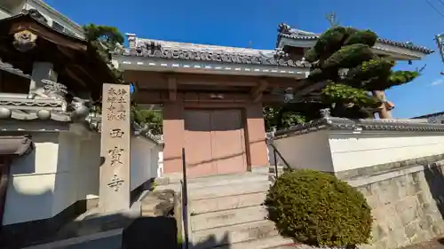 西寳寺(大阪府)