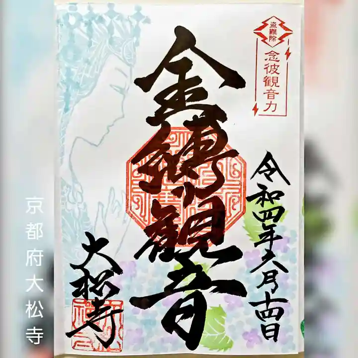 大松禅寺の御朱印