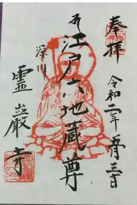 霊巌寺の御朱印