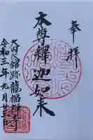 龍福寺の御朱印