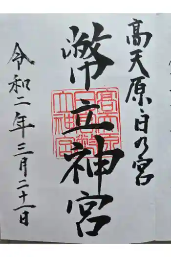 幣立神宮の御朱印 2026年02月