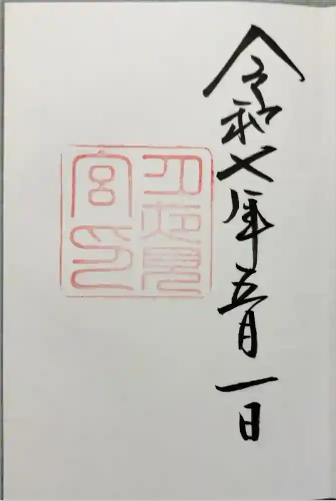 月夜見宮（豊受大神宮別宮）の御朱印