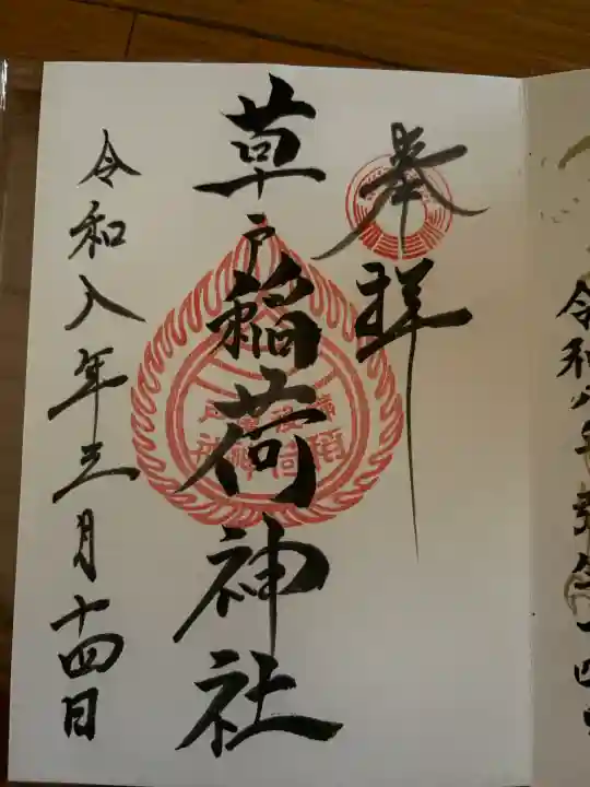 草戸稲荷神社の御朱印