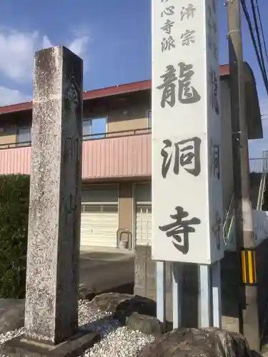 龍洞寺の建物その他