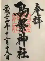 駒繋神社(東京都)