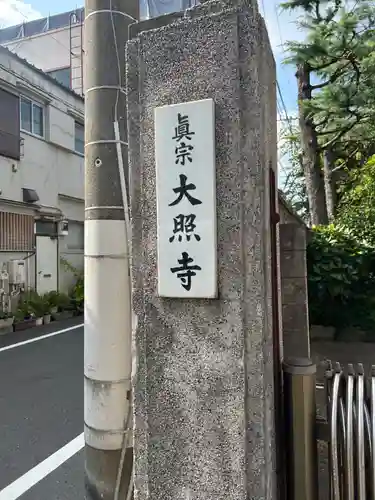 大照寺(東京都)