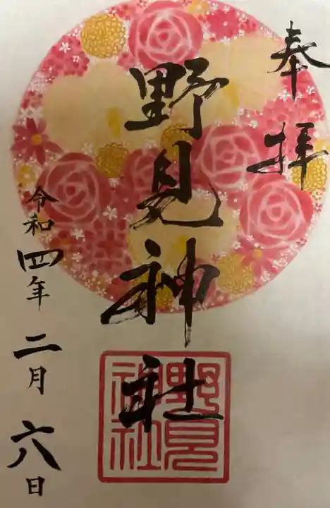 野見神社の御朱印
