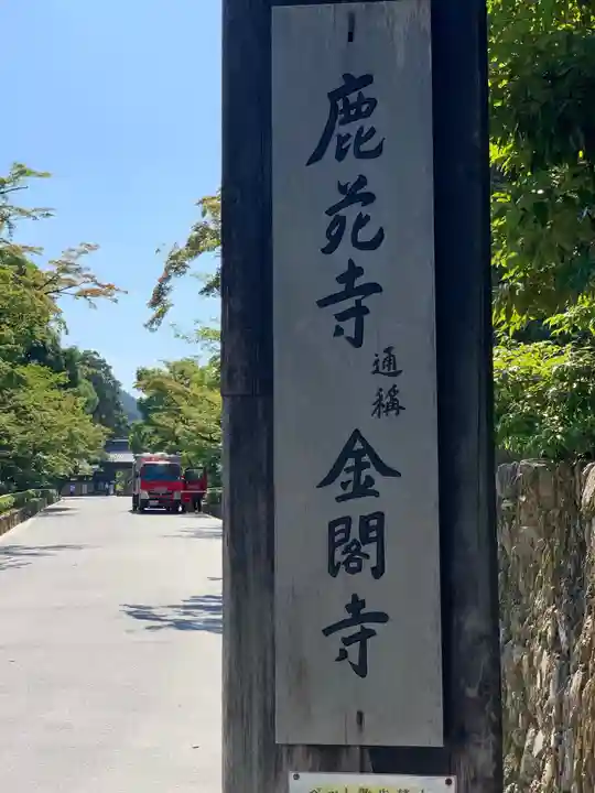 鹿苑寺(金閣寺)のその他建物