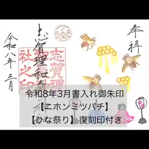 志賀理和氣神社の御朱印 2026年03月01日(日)〜(2026年02月28日(土) 14時26分00秒投稿)