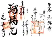 元興寺の御朱印