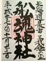 船魂神社の御朱印