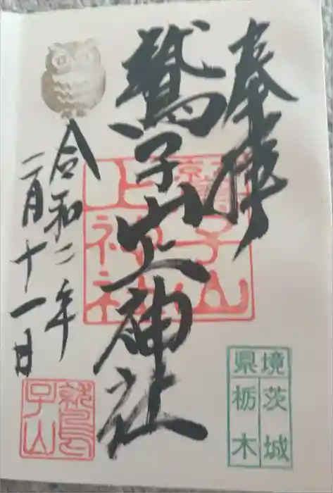 鷲子山上神社の御朱印