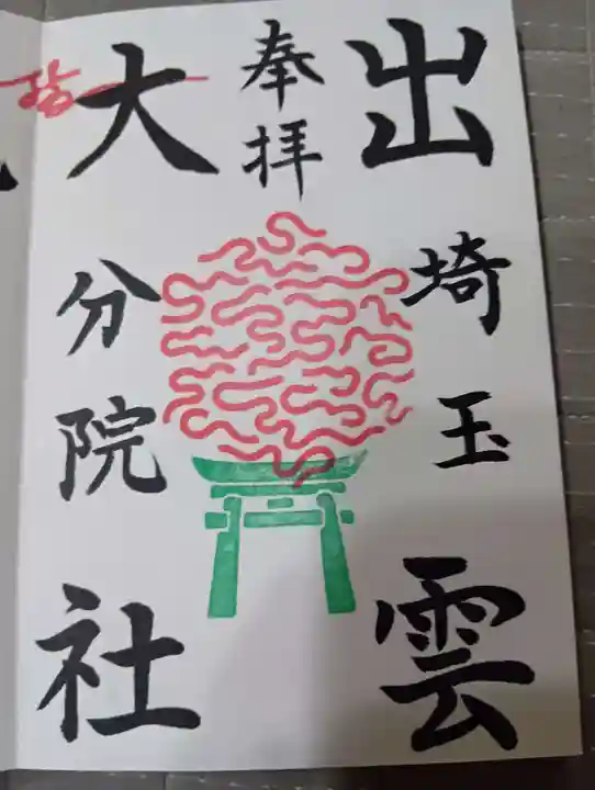 出雲大社埼玉分院(埼玉県)