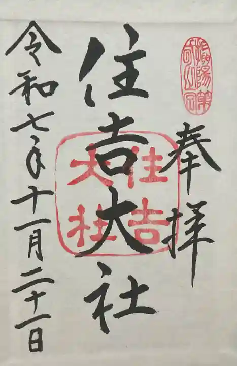 住吉大社(大阪府)