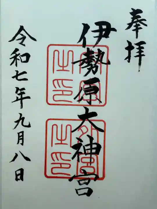 伊勢原大神宮(神奈川県)