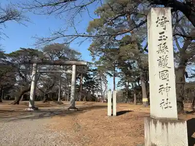 埼玉縣護國神社(埼玉県)