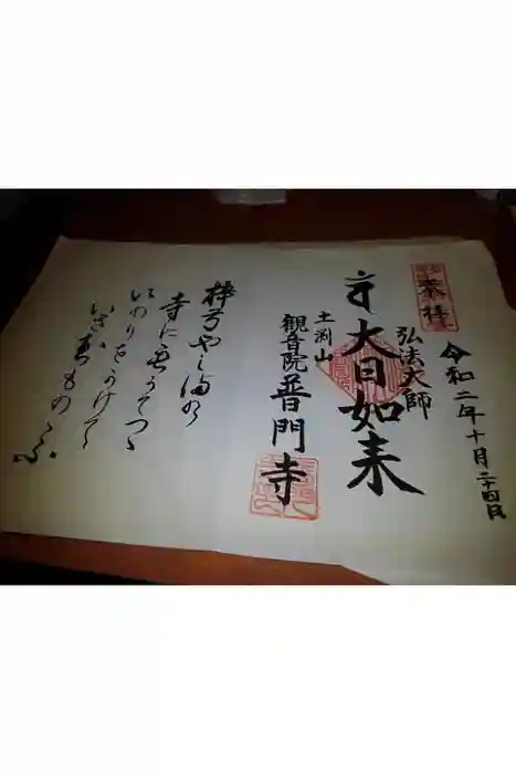 普門寺の御朱印帳