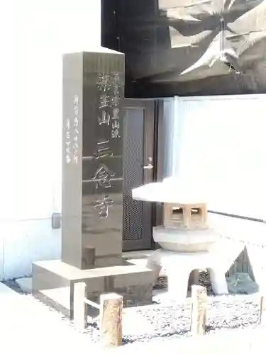 三念寺(東京都)