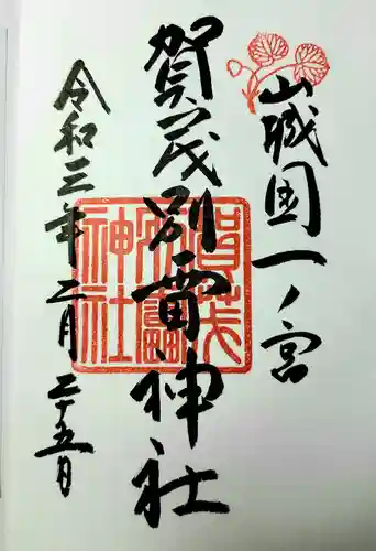 賀茂別雷神社（上賀茂神社）の御朱印