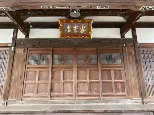 安養寺の本殿・本堂