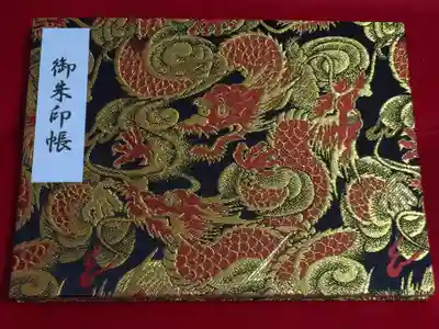 初めての見開き御朱印帳にいただきました