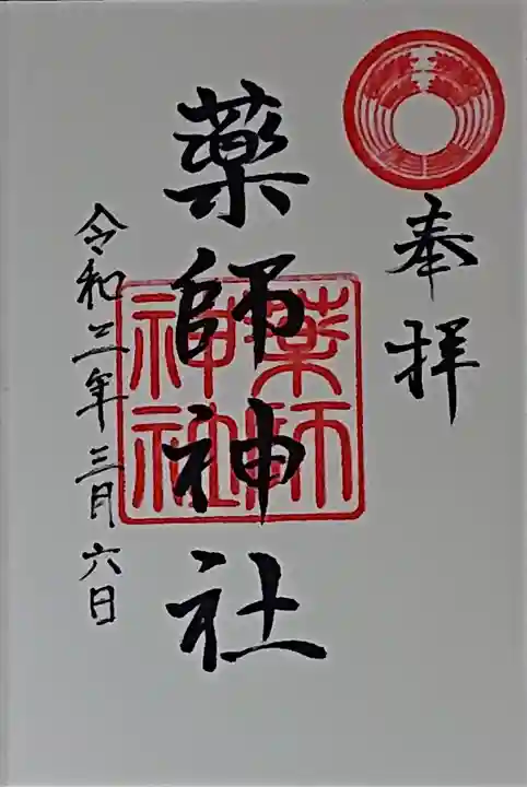 薬師神社の御朱印