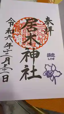 居木神社(東京都)