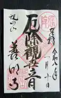 善明寺の御朱印