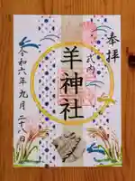 羊神社(愛知県)