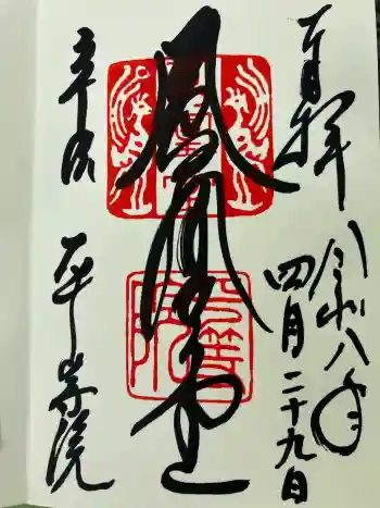 平等院の御朱印 2026年04月