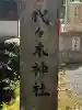 代々木神社(大分県)