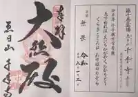 千手寺(大阪府)