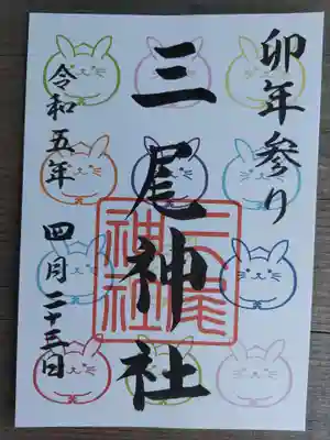 三尾神社(滋賀県)