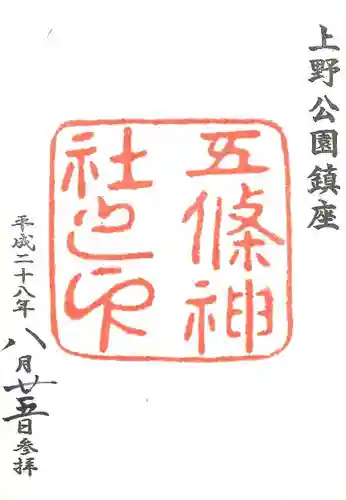 五條天神社の御朱印