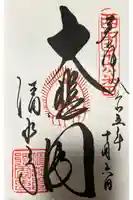 清水寺の御朱印