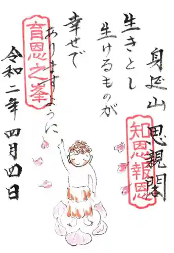 身延山奥之院思親閣の御朱印