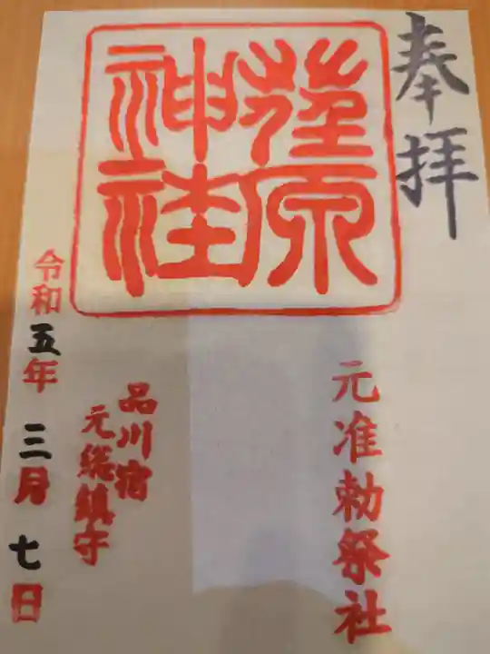 荏原神社の御朱印