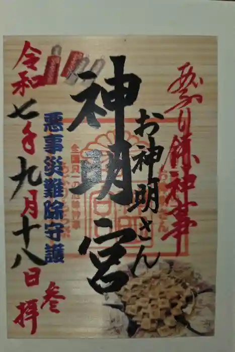 神明宮の御朱印