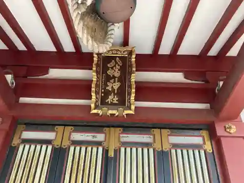 柴又八幡神社(東京都)