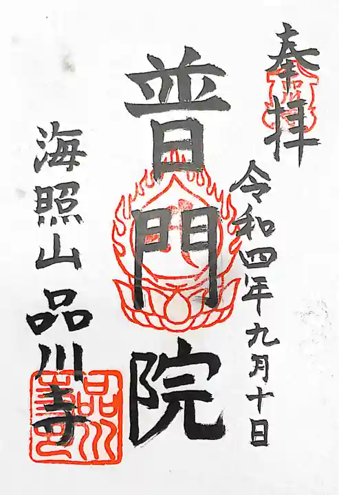 品川寺(東京都)